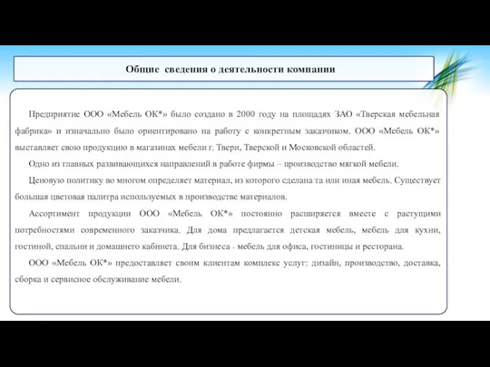 Общие сведения о деятельности компании Предприятие ООО «Мебель ОК*» было создано