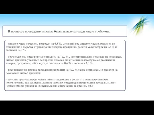 В процессе проведения анализа были выявлены следующие проблемы: – управленческие расходы