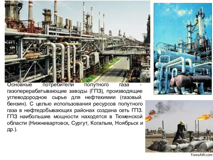 Основные потребители попутного газа - газоперерабатывающие заводы (ГПЗ), производящие углеводородное сырье