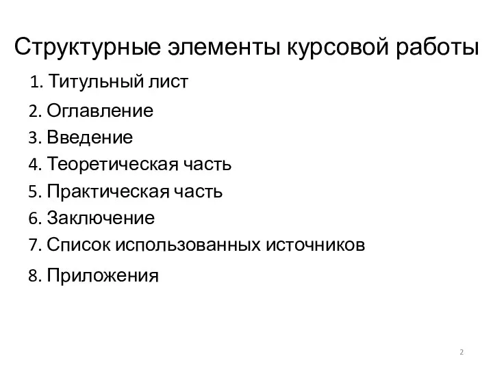 Структурные элементы курсовой работы 1. Титульный лист 2. Оглавление 3. Введение