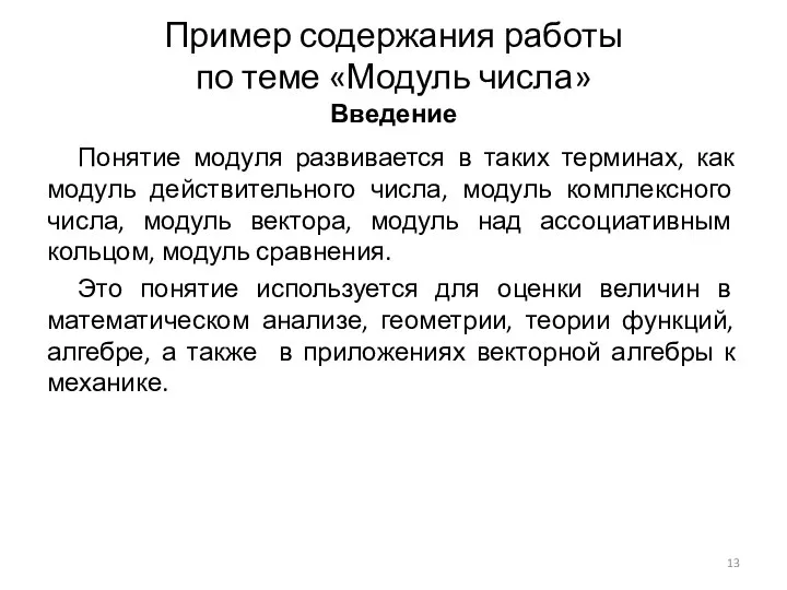 Понятие модуля развивается в таких терминах, как модуль действительного числа, модуль