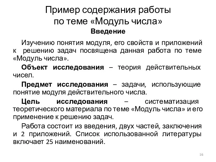 Изучению понятия модуля, его свойств и приложений к решению задач посвящена