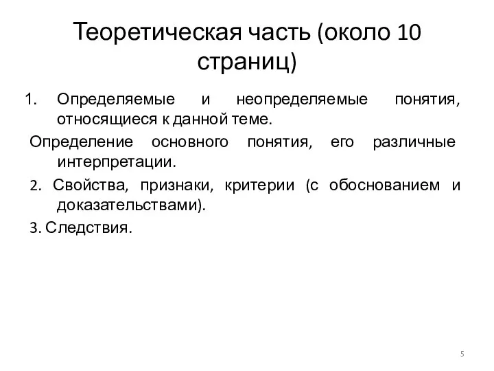 Теоретическая часть (около 10 страниц) Определяемые и неопределяемые понятия, относящиеся к