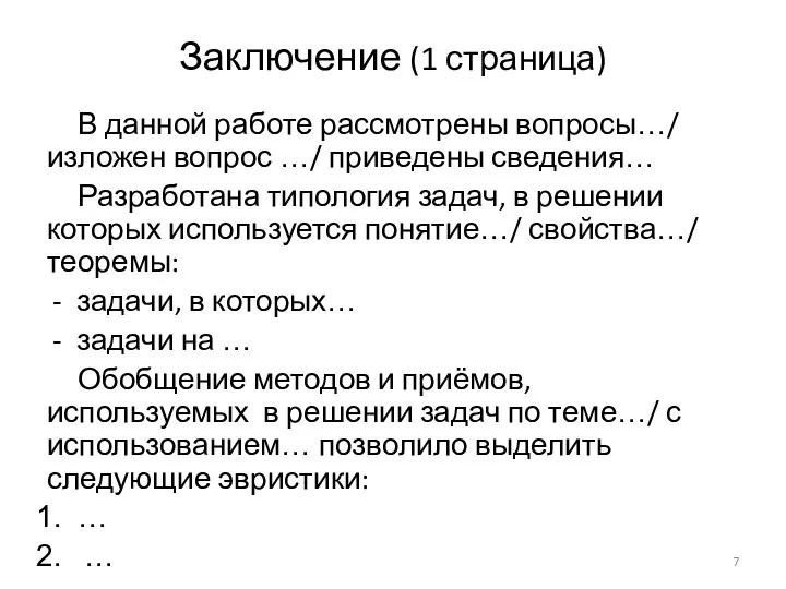 Заключение (1 страница) В данной работе рассмотрены вопросы…/ изложен вопрос …/