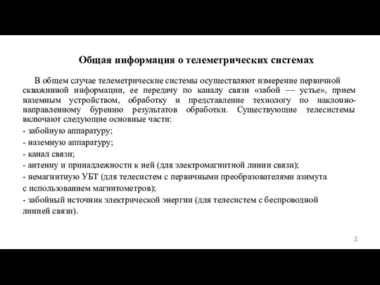 Общая информация о телеметрических системах В общем случае телеметрические системы осуществляют