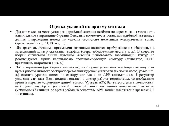 Оценка условий по приему сигнала • Для определения места установки приёмной