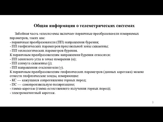 Общая информация о телеметрических системах Забойная часть телесистемы включает первичные преобразователи