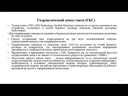 Гидравлический канал связи (ГКС) • Телесистемы с ГКС (APS Technology, Geolink