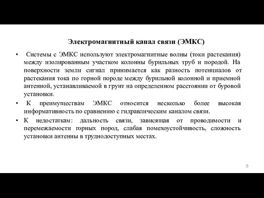 Электромагнитный канал связи (ЭМКС) • Системы с ЭМКС используют электромагнитные волны