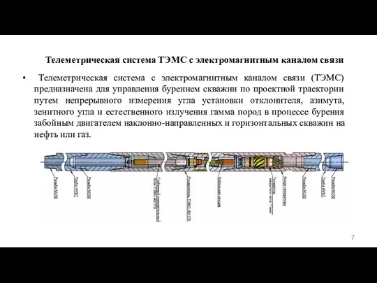 Телеметрическая система ТЭМС с электромагнитным каналом связи • Телеметрическая система с