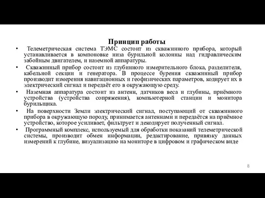 Принцип работы • Телеметрическая система ТЭМС состоит из скважинного прибора, который