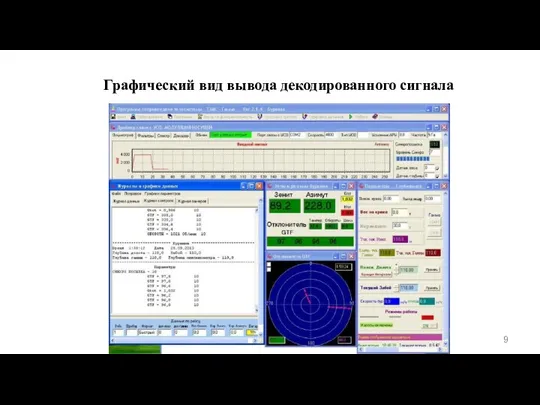 Графический вид вывода декодированного сигнала
