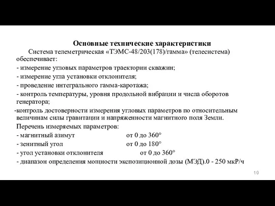 Основные технические характеристики Система телеметрическая «ТЭМС-48/203(178)/гамма» (телесистема) обеспечивает: - измерение угловых