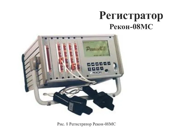 Регистратор Рекон-08MC Рис. 8 Регистратор Рекон-08МС