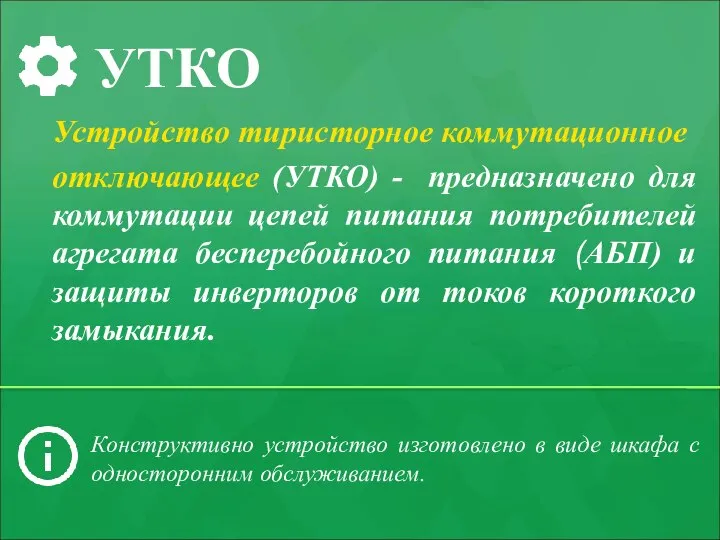 УТКО Устройство тиристорное коммутационное отключающее (УТКО) - предназначено для коммутации цепей