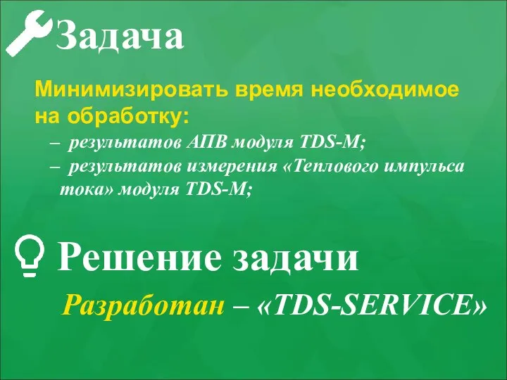 Задача Минимизировать время необходимое на обработку: результатов АПВ модуля TDS-M; результатов