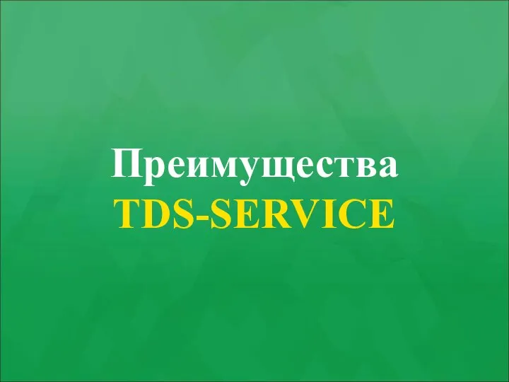 Преимущества TDS-SERVICE