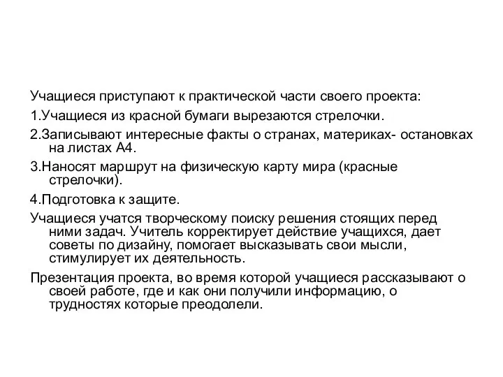 Учащиеся приступают к практической части своего проекта: 1.Учащиеся из красной бумаги