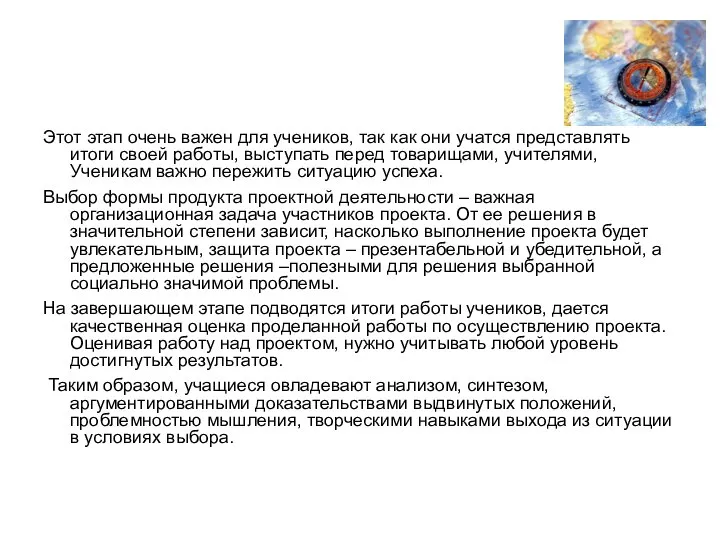 Этот этап очень важен для учеников, так как они учатся представлять