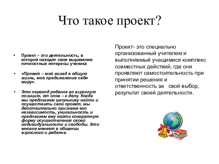 Что такое проект? Проект- это специально организованный учителем и выполняемый учащимися