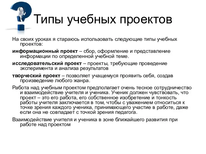 Типы учебных проектов На своих уроках я стараюсь использовать следующие типы