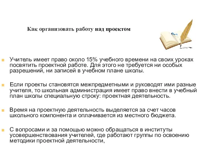 Как организовать работу над проектом Учитель имеет право около 15% учебного