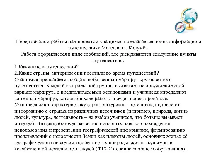 Перед началом работы над проектом учащимся предлагается поиск информации о путешествиях