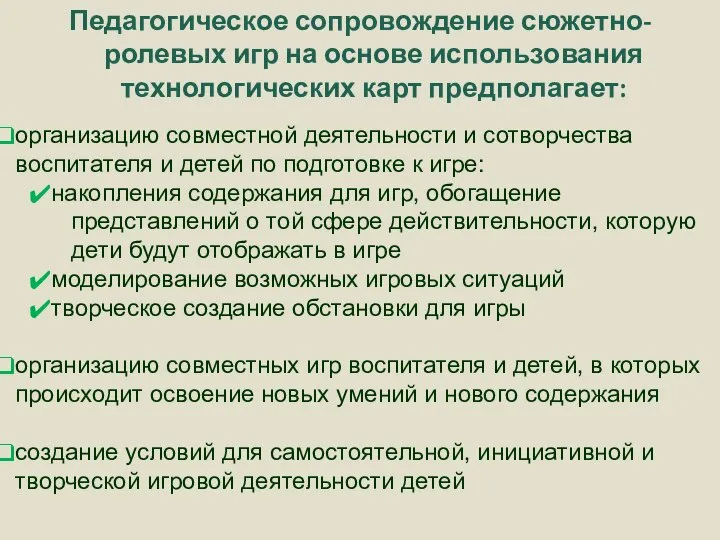 Педагогическое сопровождение сюжетно-ролевых игр на основе использования технологических карт предполагает: организацию