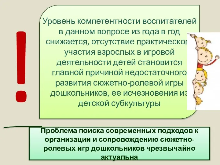 Уровень компетентности воспитателей в данном вопросе из года в год снижается,