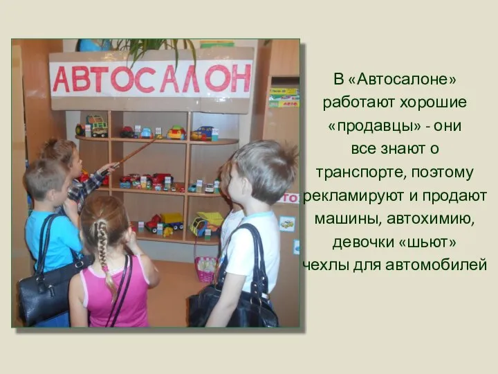 В «Автосалоне» работают хорошие «продавцы» - они все знают о транспорте,