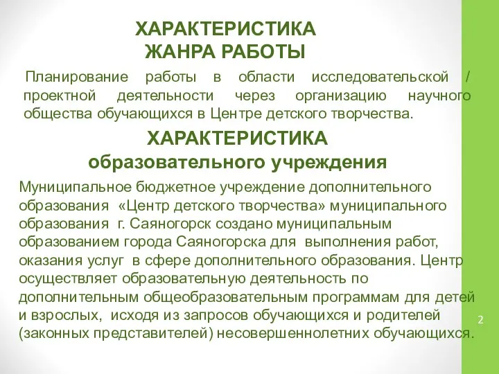 ХАРАКТЕРИСТИКА ЖАНРА РАБОТЫ Планирование работы в области исследовательской / проектной деятельности