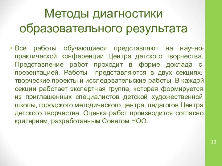 Методы диагностики образовательного результата Все работы обучающиеся представляют на научно-практической конференции