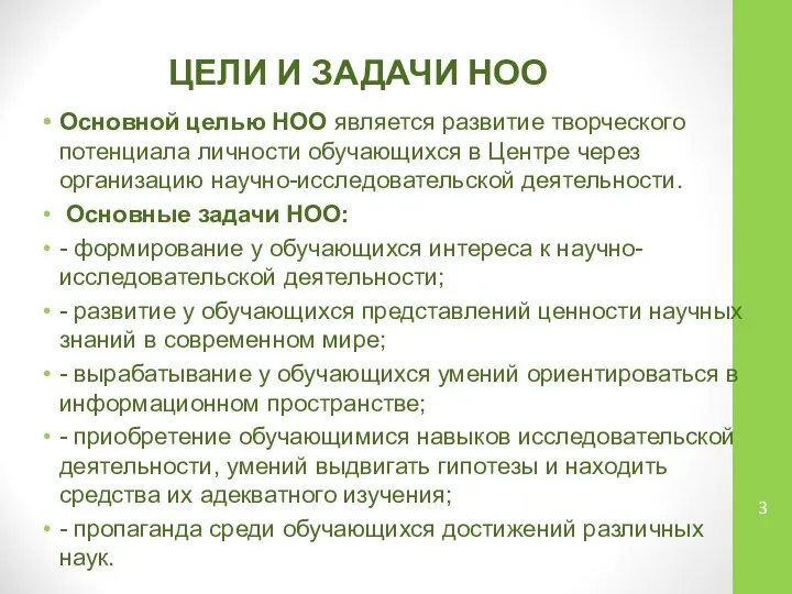 ЦЕЛИ И ЗАДАЧИ НОО Основной целью НОО является развитие творческого потенциала