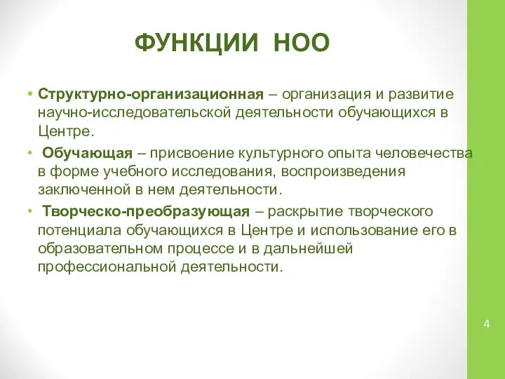 ФУНКЦИИ НОО Структурно-организационная – организация и развитие научно-исследовательской деятельности обучающихся в