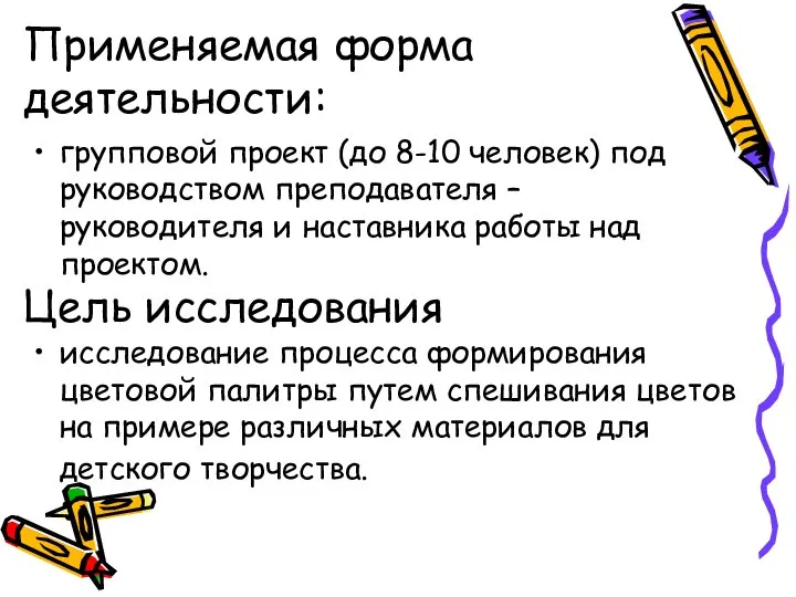 Применяемая форма деятельности: групповой проект (до 8-10 человек) под руководством преподавателя