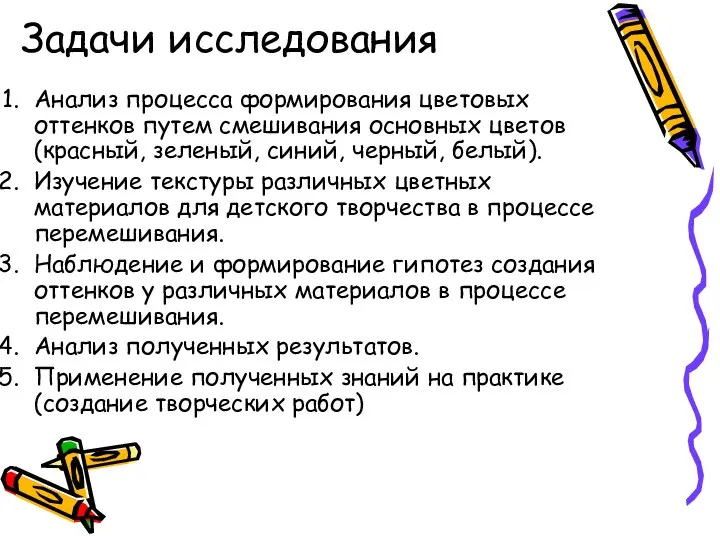 Задачи исследования Анализ процесса формирования цветовых оттенков путем смешивания основных цветов