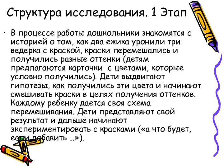 Структура исследования. 1 Этап В процессе работы дошкольники знакомятся с историей