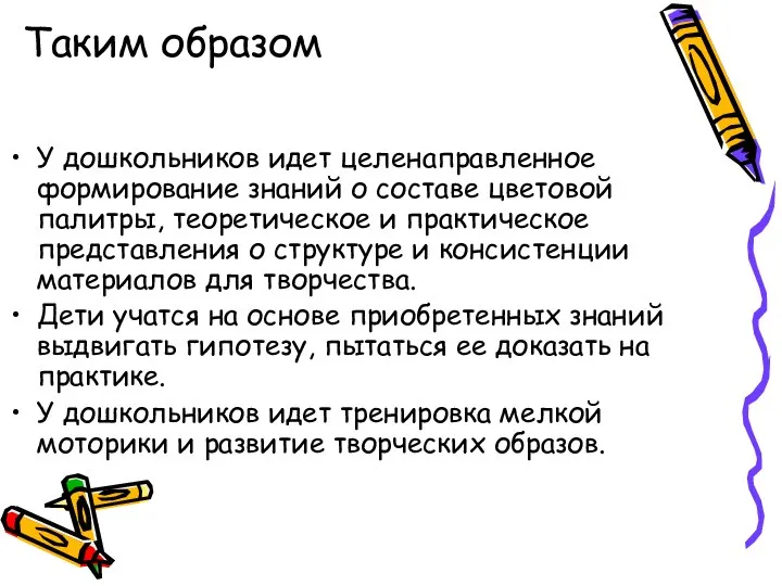 Таким образом У дошкольников идет целенаправленное формирование знаний о составе цветовой