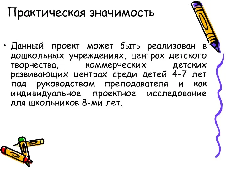 Практическая значимость Данный проект может быть реализован в дошкольных учреждениях, центрах