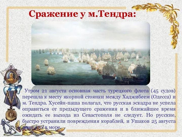 Сражение у м.Тендра: Утром 21 августа основная часть турецкого флота (45