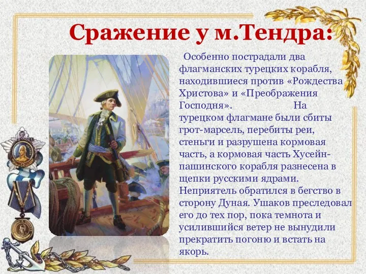 Сражение у м.Тендра: Особенно пострадали два флагманских турецких корабля, находившиеся против