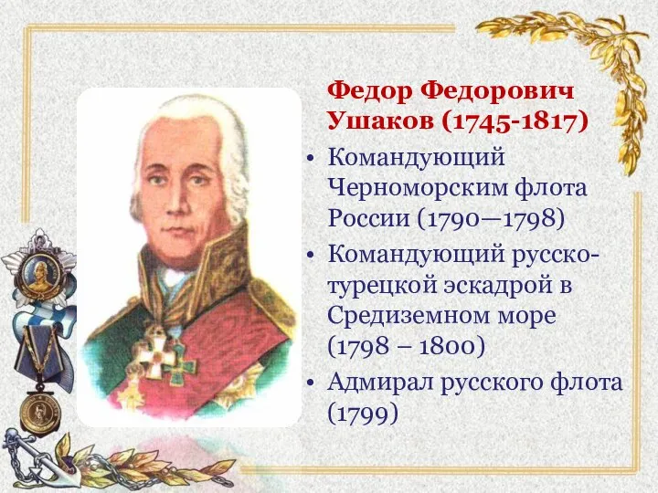 Федор Федорович Ушаков (1745-1817) Командующий Черноморским флота России (1790—1798) Командующий русско-турецкой