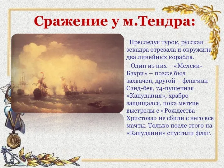 Сражение у м.Тендра: Преследуя турок, русская эскадра отрезала и окружила два