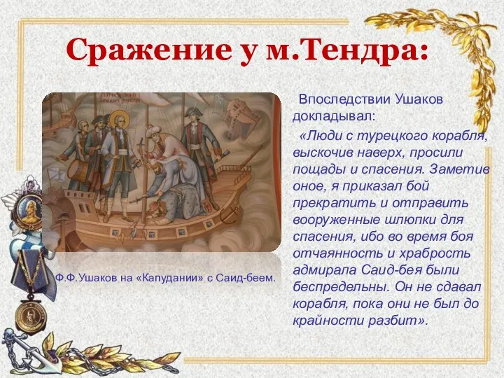 Сражение у м.Тендра: Впоследствии Ушаков докладывал: «Люди с турецкого корабля, выскочив