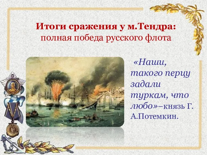 Итоги сражения у м.Тендра: полная победа русского флота «Наши, такого перцу задали туркам, что любо»–князь Г.А.Потемкин.