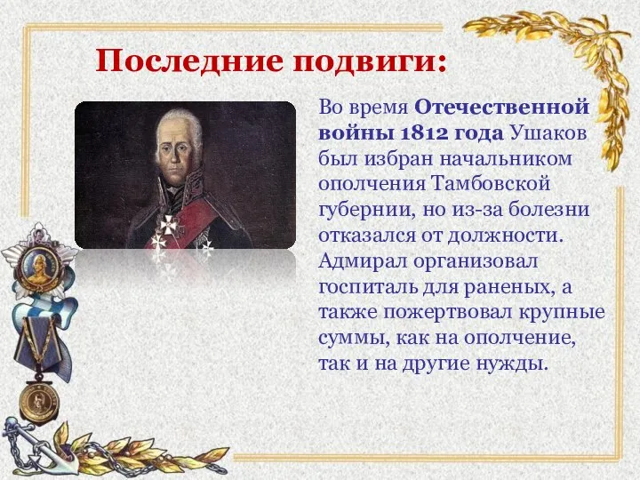 Последние подвиги: Во время Отечественной войны 1812 года Ушаков был избран