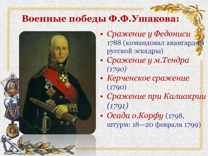 Военные победы Ф.Ф.Ушакова: Сражение у Федониси 1788 (командовал авангардом русской эскадры)