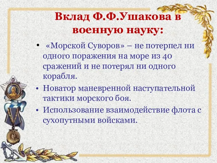 Вклад Ф.Ф.Ушакова в военную науку: «Морской Суворов» – не потерпел ни