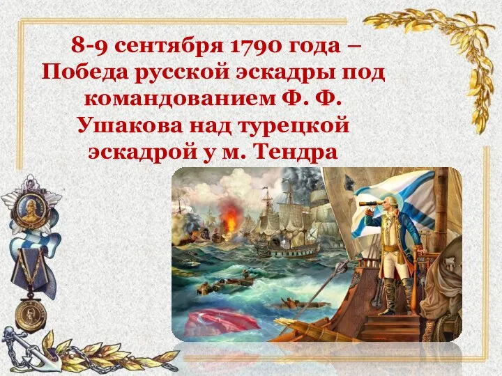 8-9 сентября 1790 года – Победа русской эскадры под командованием Ф.