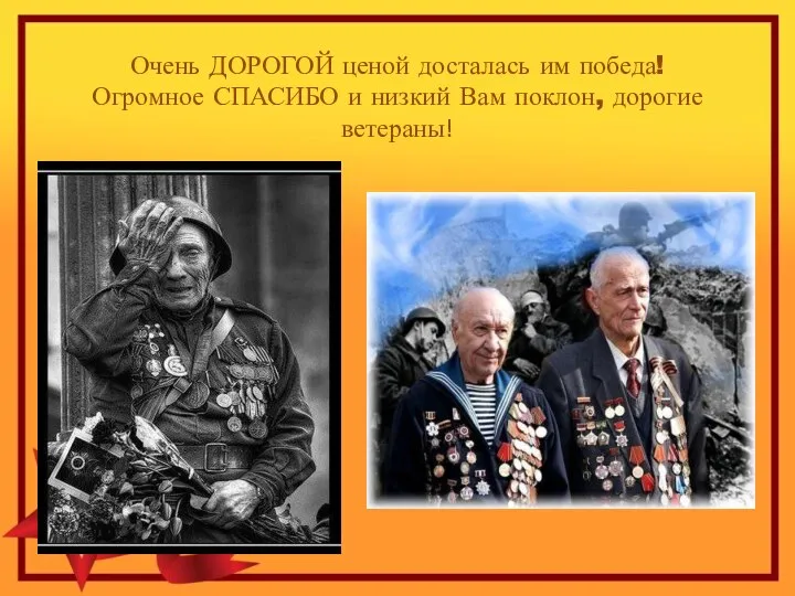 Очень ДОРОГОЙ ценой досталась им победа! Огромное СПАСИБО и низкий Вам поклон, дорогие ветераны!